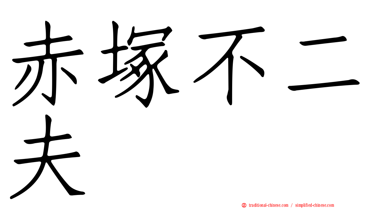 赤塚不二夫 
